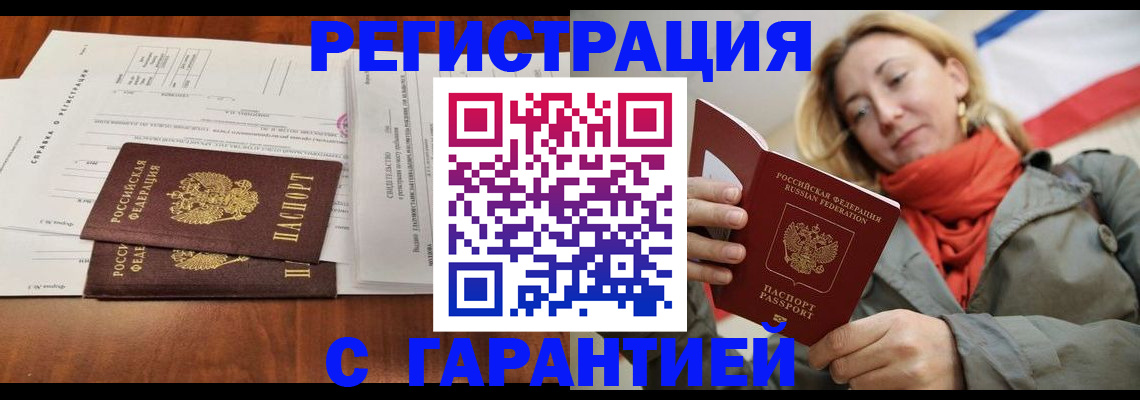 прописка законно в Евпатории