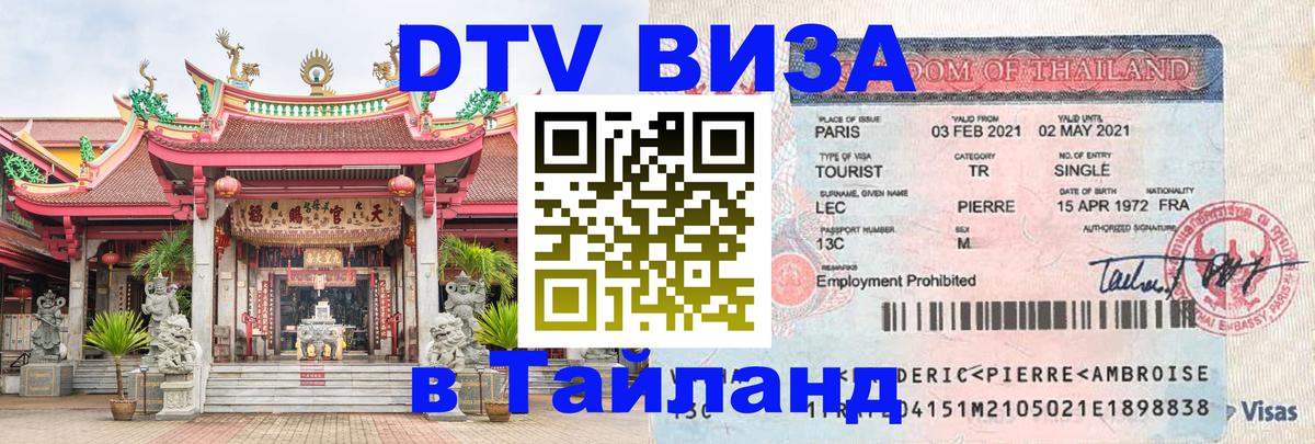 Купить DTV визу в Таиланд Евпатория 