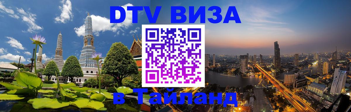 DTV виза Тайланд 