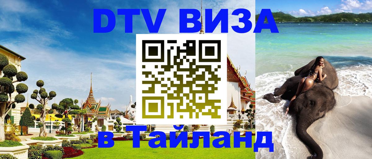 DTV Visa Thailand — прайс и условия, виза без дополнительных документов - 21.11.2025 